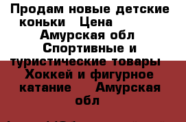 Продам новые детские коньки › Цена ­ 1 000 - Амурская обл. Спортивные и туристические товары » Хоккей и фигурное катание   . Амурская обл.